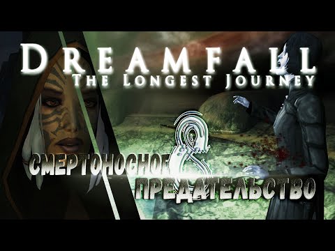 Видео: DREAMFALL бесконечное путешествие//Прохождение без комментариев//Смертоносное предательство// #8