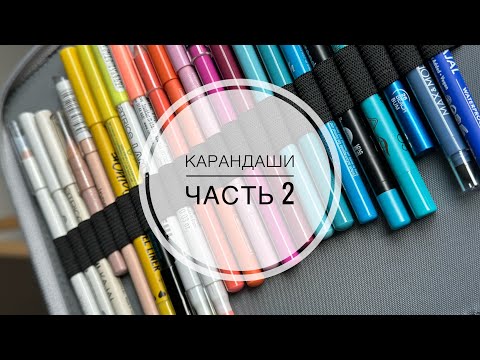 Видео: Вторая часть коллекции карандашей