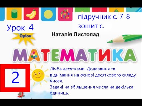 Видео: Математика 2 клас Листопад с 7 Урок 4 Лічба десятками Додавання і віднімання чисел. Задачі