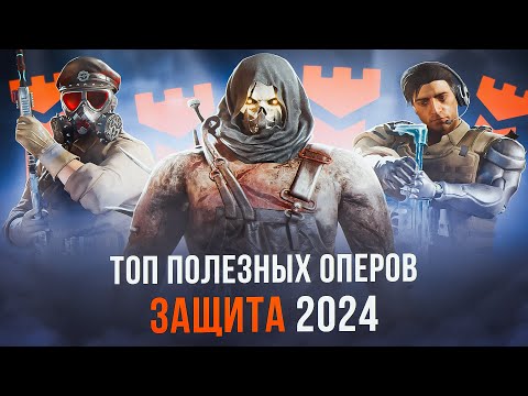 Видео: ТОП ОПЕРОВ 2024 | Защита | Rainbow Six Siege