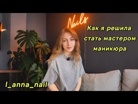 Видео: КАК Я РЕШИЛА СТАТЬ МАСТЕРОМ МАНИКЮРА✨