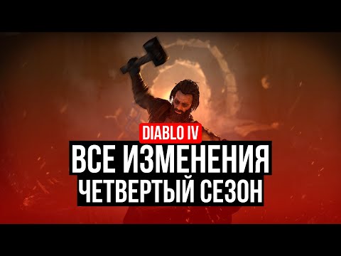 Видео: DIABLO IV - ВСЕ ИЗМЕНЕНИЯ В 4 СЕЗОНЕ