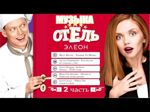 Видео: Музыка из Отель Элеон 2