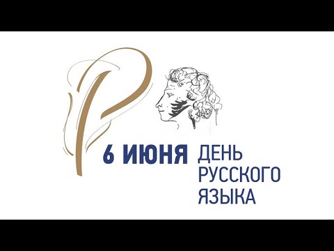 Видео: День русского языка