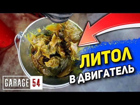 Видео: ЛИТОЛ в ДВИГАТЕЛЬ - Что будет?