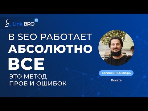 Видео: Евгений Бондарь (Boosta) - В SEO работает абсолютно все. Это метод проб и ошибок