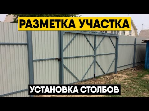 Видео: Инструкция по монтажу забора из профнастила. Разметка участка, бурение лунок и установка столбов