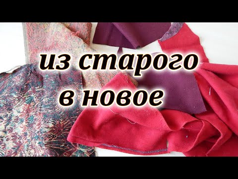 Видео: Вторая жизнь старых вещей. Переделка ненужной одежды. Patchwork sewing for beginners.