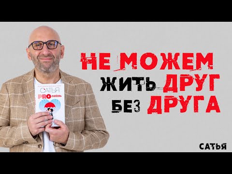 Видео: Почему мы не можем жить друг без друга? Советы от Сатьи