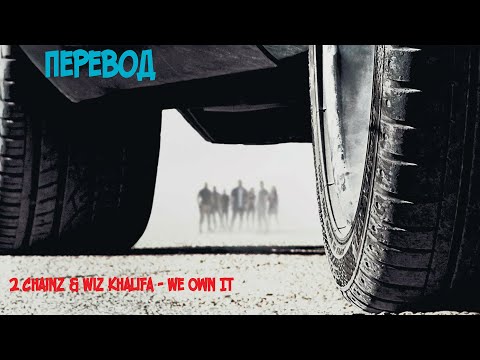 Видео: 2 Chainz and Wiz Khalifa - We Own It | Перевод на русский
