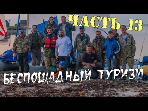Видео: Беспощадный туризм (Часть 13) - Большой Жужмуй