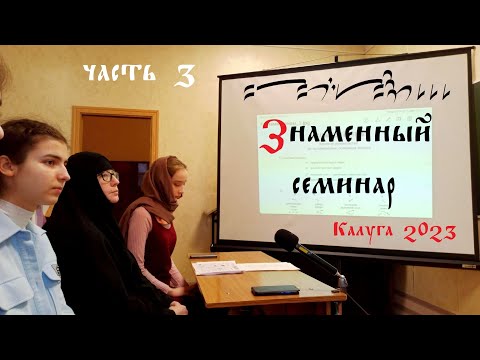 Видео: Знакомство со знаменным пением и его нотацией. Часть 3.