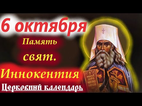 Видео: Потрясающее Слово 6 Октября в День свят. Иннокентия митрополита Московского. 6.10.2025 год