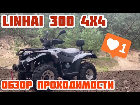 Видео: Обзор квадроцикла Linhai 300 4x4