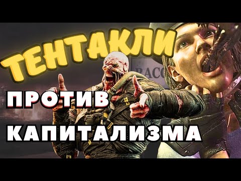 Видео: Я НЕНАВИЖУ Resident Evil 3 Remake (ft.@ryminess)