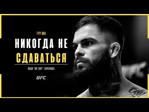 Видео: От ВЕРШИНЫ до самого ДНА UFC - Коди Гарбрандт | Документальный фильм