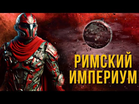 Видео: РИМСКИЙ ГАЛАКТИЧЕСКИЙ ИМПЕРИУМ В STELLARIS!