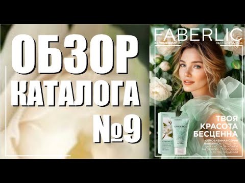 Видео: Обзор каталога №9