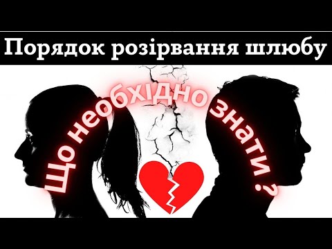 Видео: РОЗІРВАННЯ ШЛЮБУ / Як розлучитися? / Що НЕОБХІДНО знати?