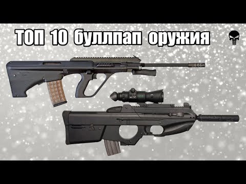 Видео: Топ 10 самого популярного буллпап оружия