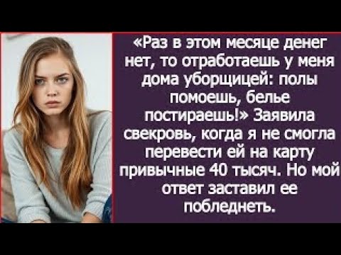 Видео: Раз в этом месяце денег нет, то отработаешь у меня дома уборщицей. Заявила свекровь.