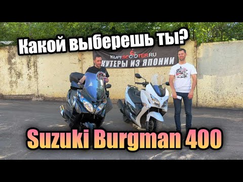 Видео: Сравниваем два поколения Suzuki Burgman (SkyWave) 400