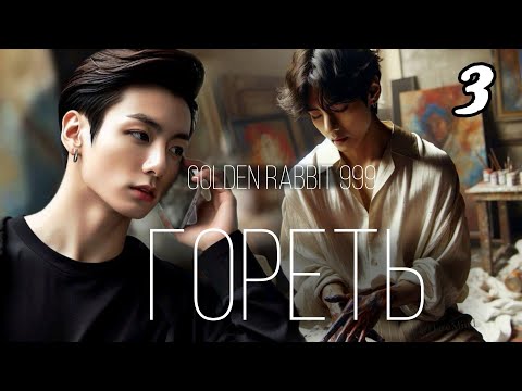 Видео: ГОРЕТЬ | глава 3 | озвучка фанфиков | вигуки