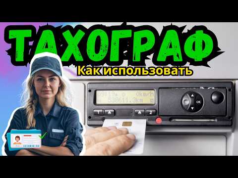 Видео: Тахограф - Академия Водителей