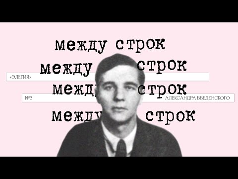 Видео: Подкаст «Между строк» | «Элегия» Александра Введенского