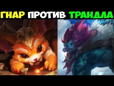 Видео: Лига Легенд | Гнар против Трандла на топе