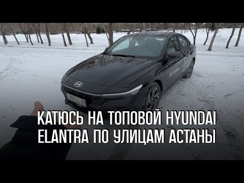 Видео: Катаюсь по улицам Астаны на топовой Hyundai Elantra с вариатором 2.0