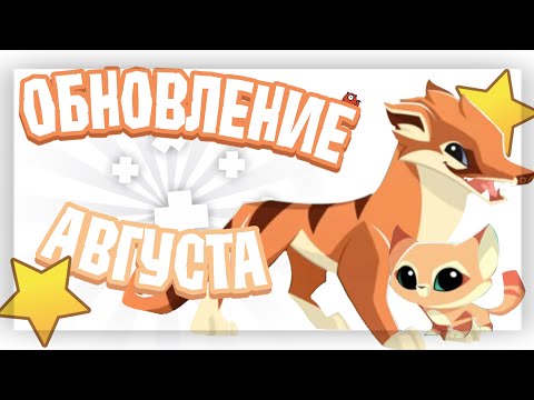 Видео: ⭐️ ОБНОВЛЕНИЕ АВГУСТА! | СУМЧАТЫЙ ВОЛК, ЮБИЛЕЙ, БЛИНКИ И МНОГОЕ ДРУГОЕ | Тикоми - Animal Jma