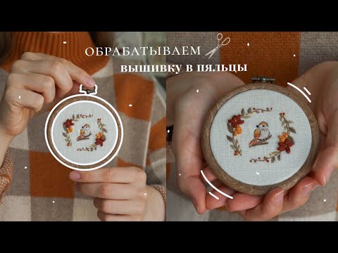 Видео: Как оформить вышивку в пяльцы | Мастер-класс | ОФОРМЛЕНИЕ ИЗНАНКИ |