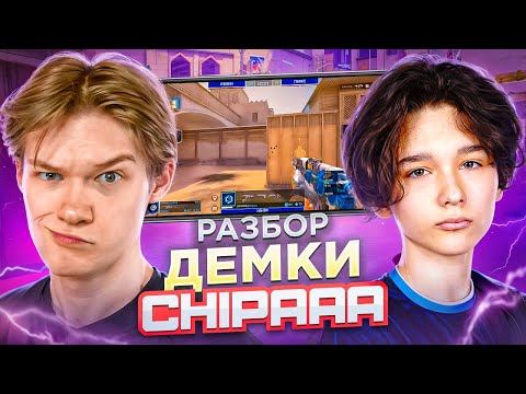 Видео: 🤯КАК ИГРАЕТ Chipaa - МОЛОДОЙ ТАЛАНТ🤓РАЗБОР ДЕМКИ с FACEIT (STANDOFF 2)