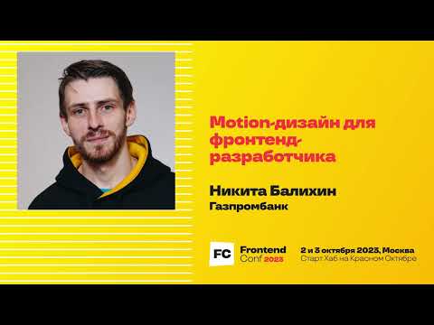 Видео: Motion-дизайн для фронтенд-разработчика / Никита Балихин (Газпромбанк)