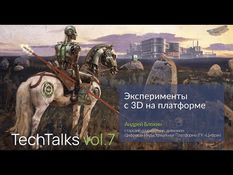 Видео: Эксперименты с 3D на платформе