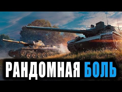 Видео: РАНДОМЧИК/МИР ТАНКОВ/ФАРМ#shorts