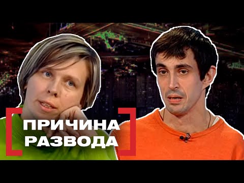 Видео: ПРИЧИНА РАЗВОДА. Касается каждого