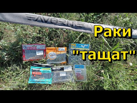 Видео: Раки - Практика!