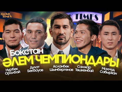 Видео: Нұрбек Оралбай, Дулат Бекбауов, Асланбек Шымбергенов, Санжар Тәшкенбай, Махмуд Сабырхан |ҚЫЗЫҚ TIMES
