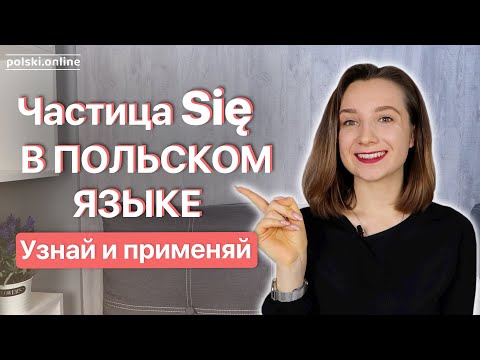 Видео: SIĘ в польском языке и как его использовать?  | Грамматика польского языка