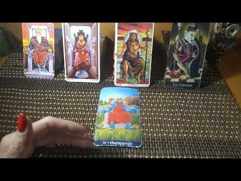 Видео: Урок Таро. Старший аркан 4 Император. Значение во всех сферах (укр.)