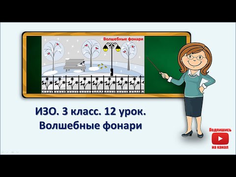Видео: 3 кл.ИЗО.12 урок. Волшебные фонари