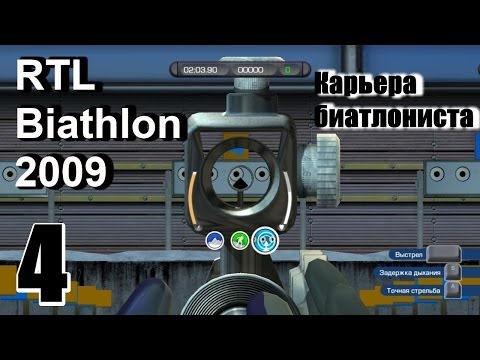 Видео: Прохождение RTL Biathlon 2009 - Карьера биатлониста #4