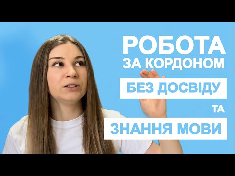 Видео: Робота за кордоном без досвіду та знання мови