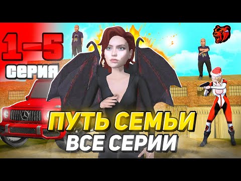 Видео: ПУТЬ СЕМЬИ на БЛЕК РАША ВСЕ СЕРИИ! КАК РАЗВИТЬ ФАМУ в BLACK RUSSIA 