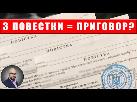 Видео: 3 повестки - приговор? Уголовная ответственность за неявку по 3 повесткам в ТЦК и СП - это реально?