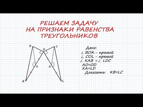 Видео: Задача по геометрии. Признак равенства треугольников. Первый и второй.