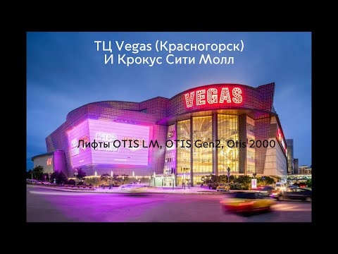 Видео: OTIS LM, OTIS Gen2, OTIS Gen2 Ambiance, OTIS 2000. ВСЕ ЛИФТЫ ИЗ Vegas (Красногорск), и Крокус Сити.