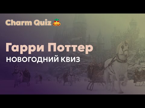 Видео: Новогодний квиз по Гарри Поттеру ❄ | Гарри Поттер квиз